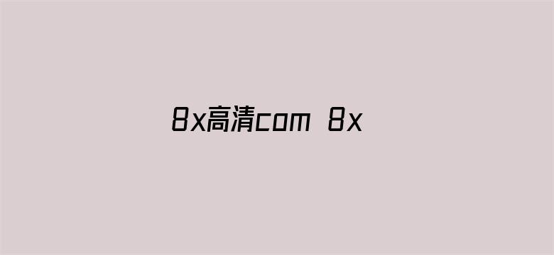 8x高清com 8xdo.cn电影封面图